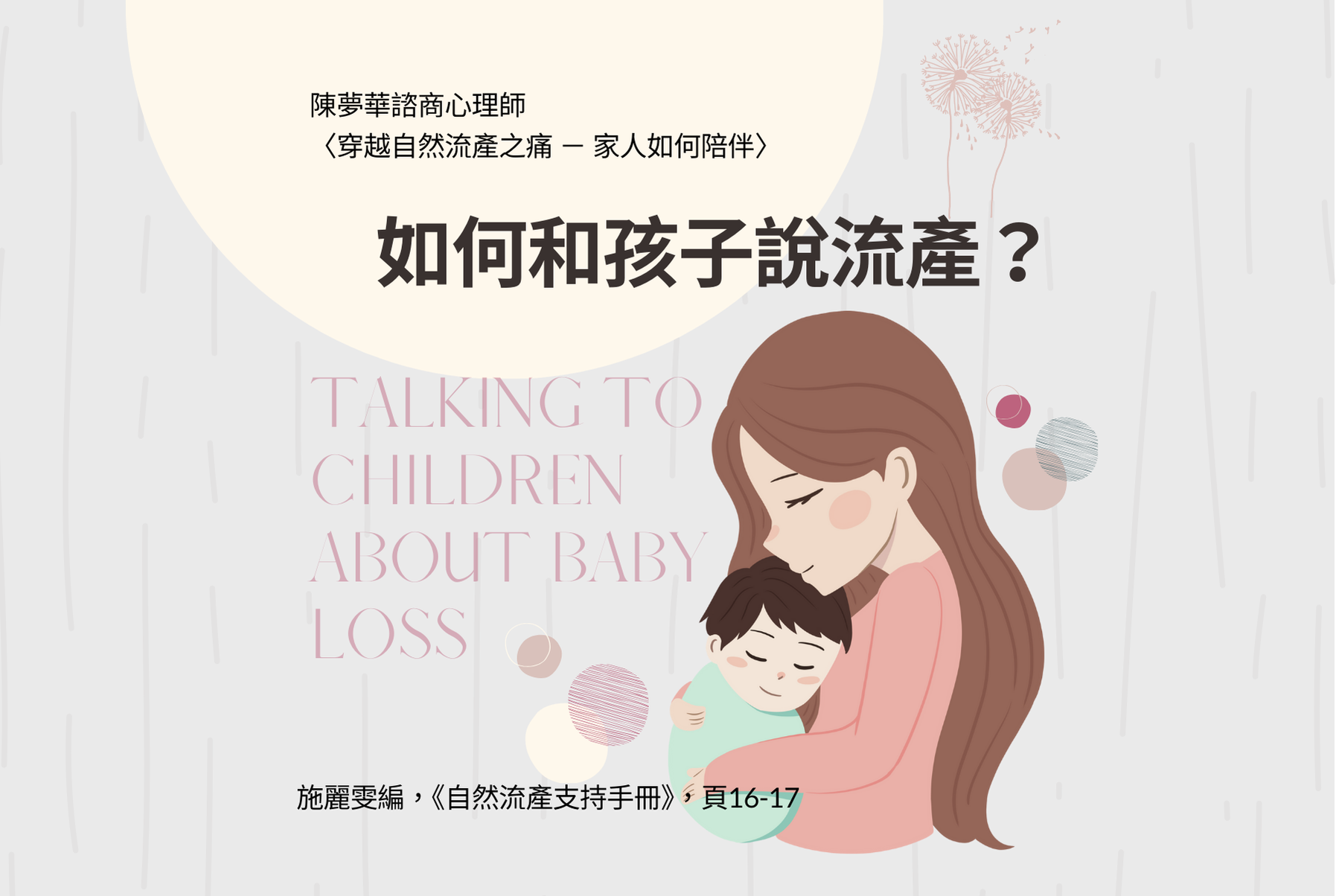 Read more about the article 如何和孩子說流產